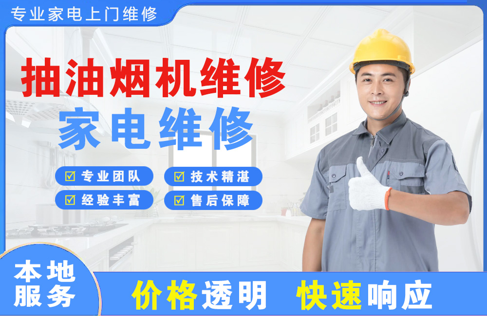 厦门抽油烟机维修