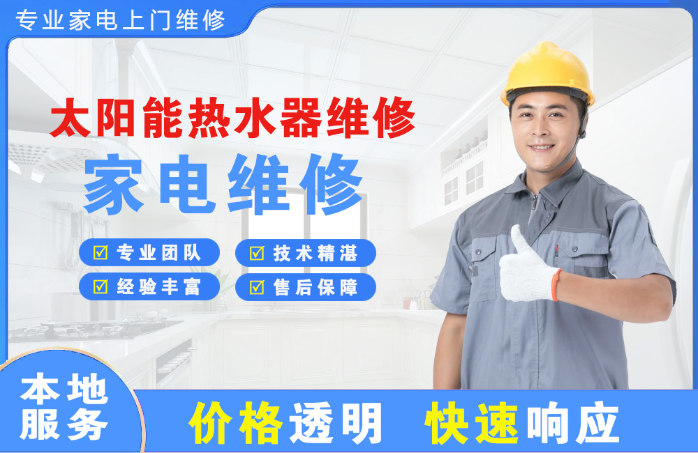 厦门太阳能热水器维修